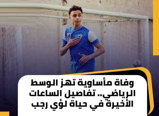 من الملعب إلى القبر.. تفاصيل الساعات المرعبة في حياة "بن شرقي الغلابة"