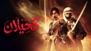 مسلسل كحيلان الحلقة 24 الرابعة والعشرون