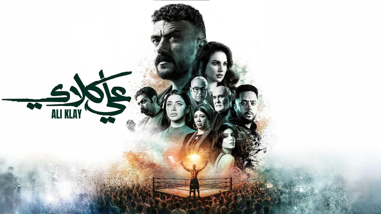 مسلسل علي كلاي الحلقة 26 السادسة والعشرون