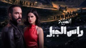 مسلسل الهيبة راس الجبل الحلقة 24 الرابعة والعشرون