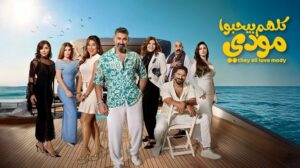 مسلسل كلهم بيحبوا مودي الحلقة 15 الخامسة عشر