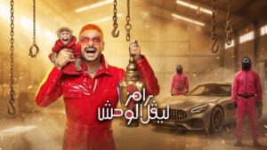 برنامج رامز ليفل الوحش الحلقة 25 الخامسة والعشرون
