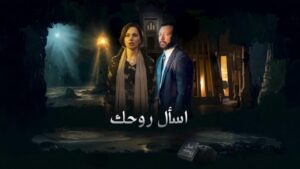مسلسل اسأل روحك الحلقة 24 الرابعة والعشرون