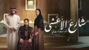 مسلسل شارع الاعشى 2 الحلقة 26 السادسة والعشرون