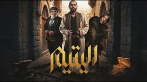 مسلسل اليتيم الحلقة 14 الرابعة عشر