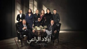 مسلسل اولاد الراعي الحلقة 7 السابعة