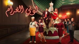 مسلسل لوبي الغرام الحلقة 26 السادسة والعشرون