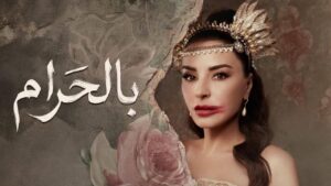 مسلسل بالحرام الحلقة 26 السادسة والعشرون