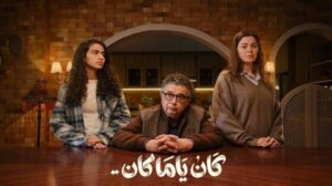 مسلسل كان ياما كان الحلقة 15 الخامسة عشر