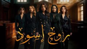 مسلسل روج اسود الحلقة 16 السادسة عشر