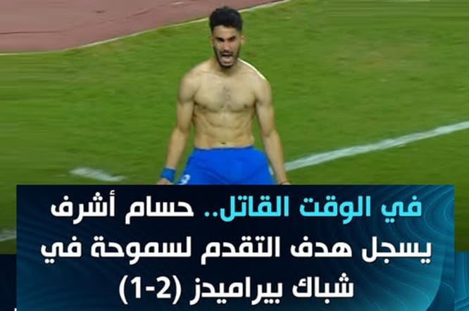 زلزال في الدوري المصري: سموحة يُسقط بيراميدز والزمالك يطير للوصافة
