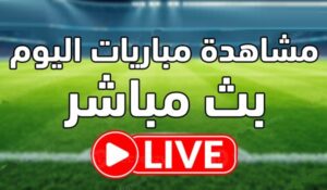 مباراة اليوم – يللا شوت