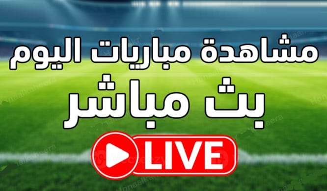 مباراة اليوم - يلا شوت