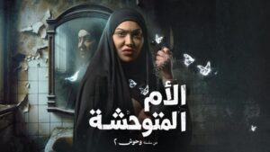 مسلسل الام المتوحشة الحلقة 3 الثالثة