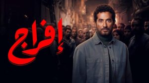 مسلسل إفراج الحلقة 26 السادسة والعشرون