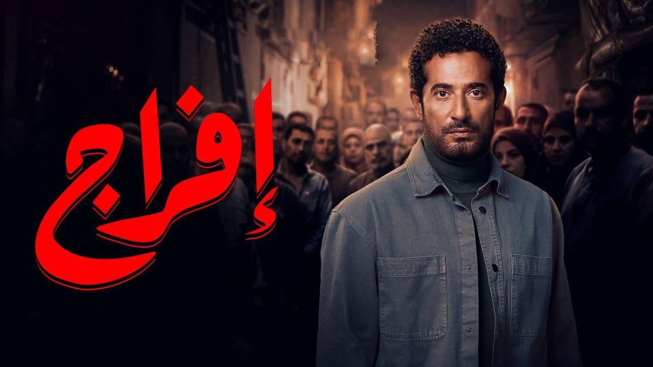 مسلسل إفراج الحلقة 26 السادسة والعشرون