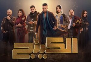 مسلسل الكينج الحلقة 27 السابعة والعشرون