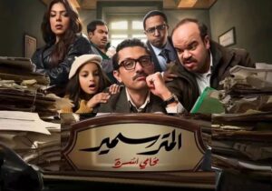 مسلسل المتر سمير الحلقة 11 الحادية عشر