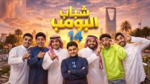 مسلسل شباب البومب 14 الحلقة 26 السادسة والعشرون