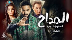 مسلسل المداح 6 “اسطورة النهاية” الحلقة 26 السادسة والعشرون