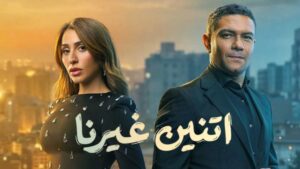 مسلسل اتنين غيرنا الحلقة 15 الخامسة عشر