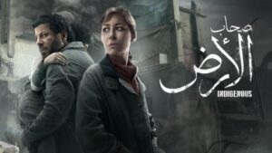 مسلسل صحاب الارض الحلقة 15 الخامسة عشر والآخيرة