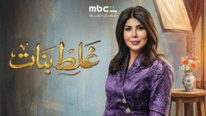 مسلسل غلط بنات الحلقة 26 السادسة والعشرون