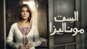 مسلسل الست موناليزا الحلقة 15 الخامسة عشر والآخيرة