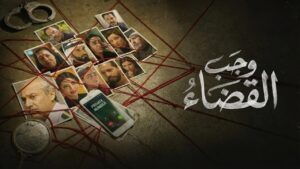 مسلسل وجب القضاء الحلقة 25 الخامسة والعشرون