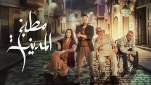 مسلسل مطبخ المدينة الحلقة 8 الثامنة