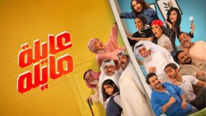 مسلسل عايلة مايلة الحلقة 25 الخامسة والعشرون