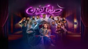 مسلسل دراما كوين الحلقة 1 الأولى