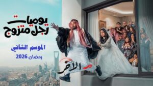 يوميات رجل متزوج 2 الحلقة 7 السابعة