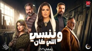مسلسل وننسى اللي كان الحلقة 24 الرابعة والعشرون