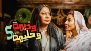 مسلسل وديمة وحليمة 5 الحلقة 1 الأولى