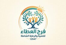 مؤسسة فرح العطاء للتنمية والرعاية الشاملة (12647)