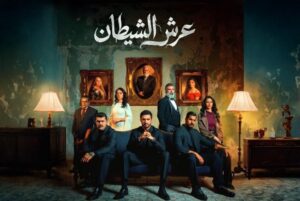 مسلسل عرش الشيطان الحلقة 23 الثالثة والعشرون