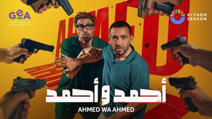 مشاهدة فيلم احمد واحمد |بجودة عالية