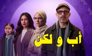 مسلسل اب ولكن الحلقة 11 الحادية عشر