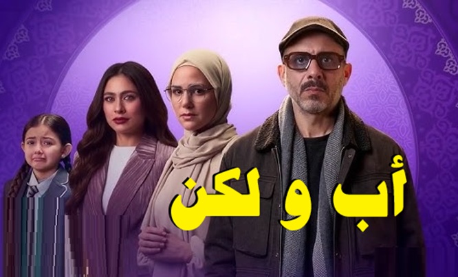 مسلسل اب ولكن الحلقة 11 الحادية عشر