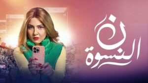 مسلسل ن النسوة الحلقة 11 الحادية عشر
