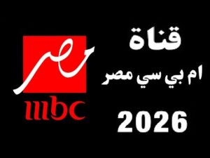 قناة MBC Masr